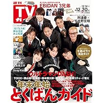 テレビライフ首都圏版 2024年 12/13 号 ＜表紙:TOKIOほか＞ | テレビ